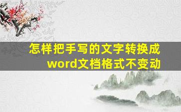 怎样把手写的文字转换成word文档格式不变动