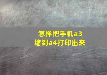 怎样把手机a3缩到a4打印出来