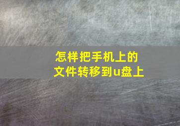 怎样把手机上的文件转移到u盘上