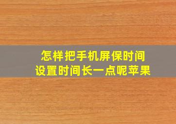 怎样把手机屏保时间设置时间长一点呢苹果