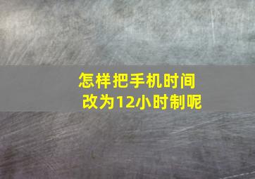 怎样把手机时间改为12小时制呢