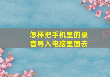 怎样把手机里的录音导入电脑里面去