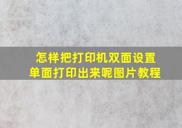 怎样把打印机双面设置单面打印出来呢图片教程