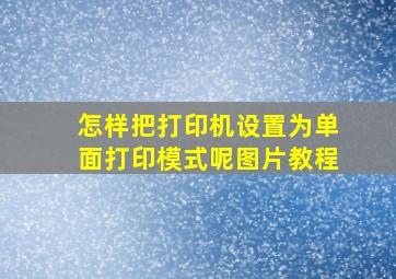 怎样把打印机设置为单面打印模式呢图片教程