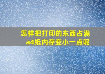 怎样把打印的东西占满a4纸内存变小一点呢