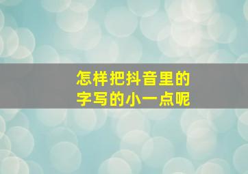 怎样把抖音里的字写的小一点呢