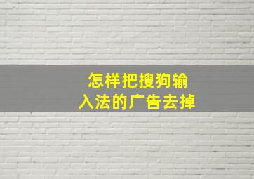 怎样把搜狗输入法的广告去掉