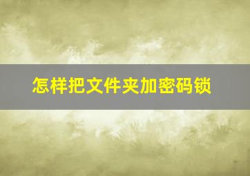 怎样把文件夹加密码锁