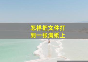 怎样把文件打到一张满纸上