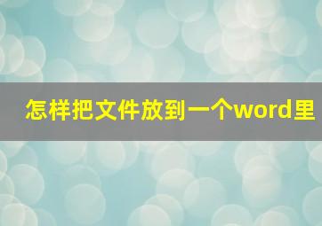 怎样把文件放到一个word里