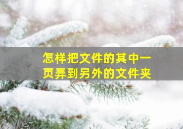 怎样把文件的其中一页弄到另外的文件夹