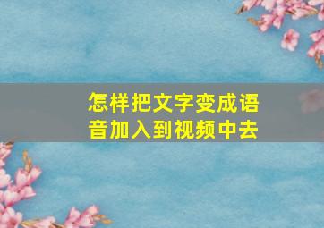 怎样把文字变成语音加入到视频中去