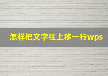 怎样把文字往上移一行wps