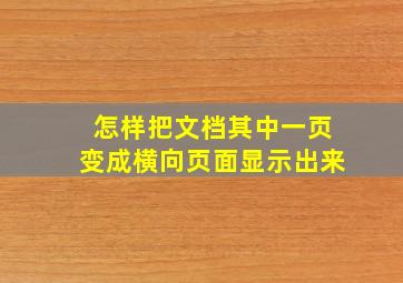 怎样把文档其中一页变成横向页面显示出来