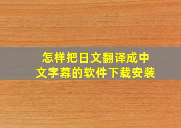 怎样把日文翻译成中文字幕的软件下载安装