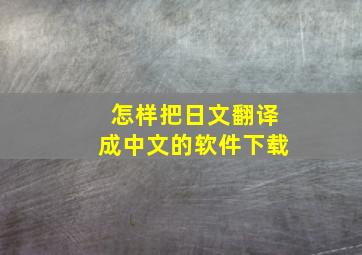 怎样把日文翻译成中文的软件下载