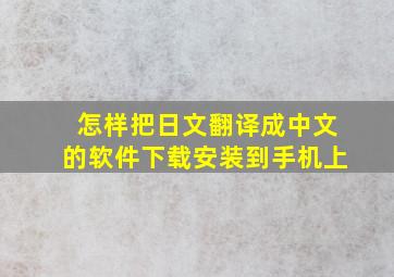 怎样把日文翻译成中文的软件下载安装到手机上