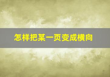 怎样把某一页变成横向