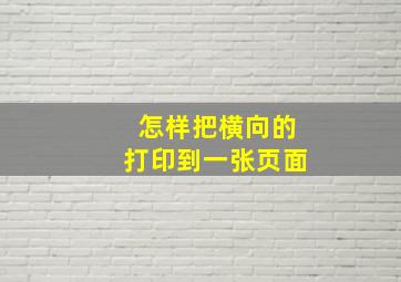 怎样把横向的打印到一张页面