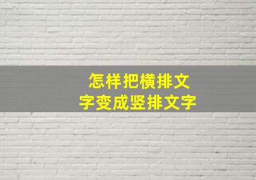 怎样把横排文字变成竖排文字