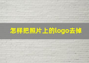 怎样把照片上的logo去掉