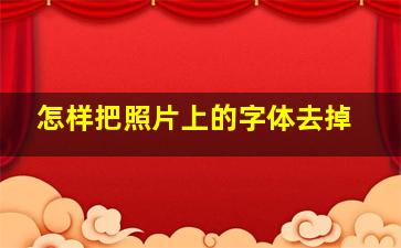 怎样把照片上的字体去掉