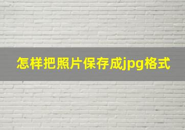 怎样把照片保存成jpg格式