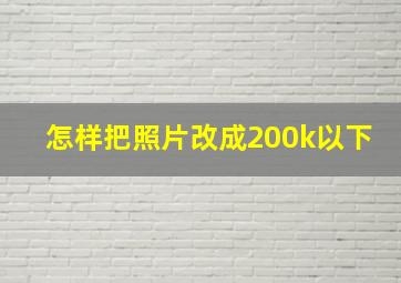 怎样把照片改成200k以下