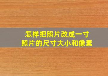 怎样把照片改成一寸照片的尺寸大小和像素