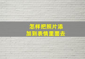 怎样把照片添加到表情里面去