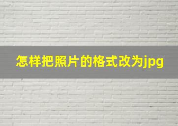 怎样把照片的格式改为jpg