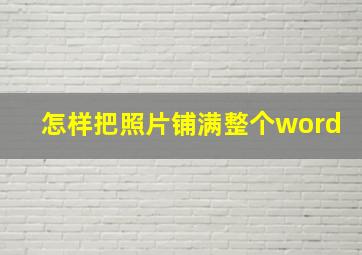 怎样把照片铺满整个word