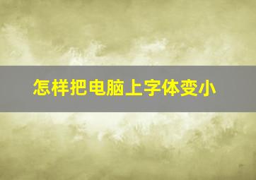 怎样把电脑上字体变小