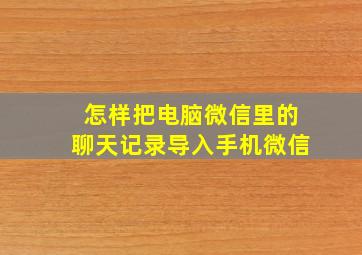 怎样把电脑微信里的聊天记录导入手机微信