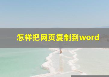 怎样把网页复制到word