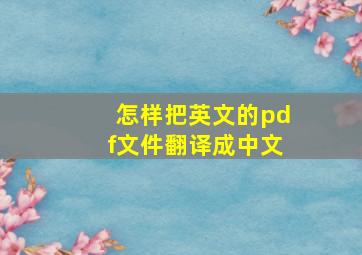 怎样把英文的pdf文件翻译成中文