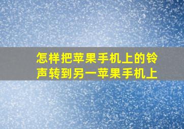 怎样把苹果手机上的铃声转到另一苹果手机上