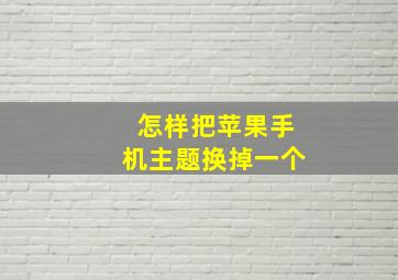 怎样把苹果手机主题换掉一个