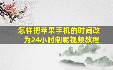 怎样把苹果手机的时间改为24小时制呢视频教程