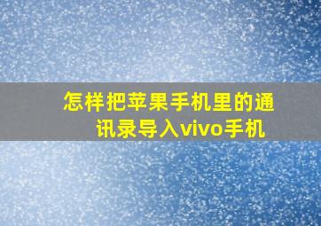 怎样把苹果手机里的通讯录导入vivo手机