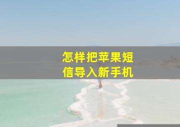 怎样把苹果短信导入新手机