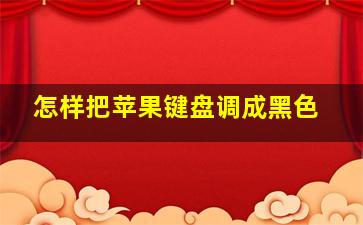 怎样把苹果键盘调成黑色