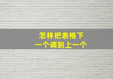 怎样把表格下一个调到上一个