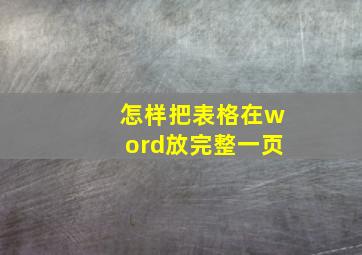 怎样把表格在word放完整一页