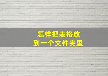 怎样把表格放到一个文件夹里