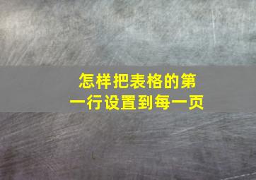 怎样把表格的第一行设置到每一页