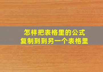 怎样把表格里的公式复制到到另一个表格里