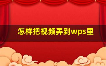 怎样把视频弄到wps里