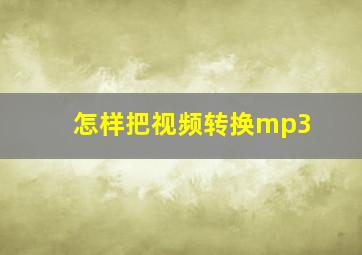 怎样把视频转换mp3