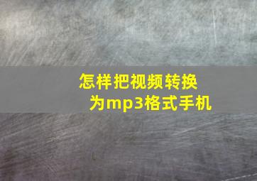 怎样把视频转换为mp3格式手机